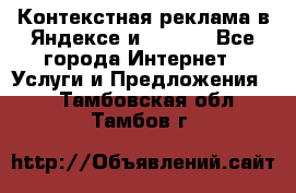 Контекстная реклама в Яндексе и Google - Все города Интернет » Услуги и Предложения   . Тамбовская обл.,Тамбов г.